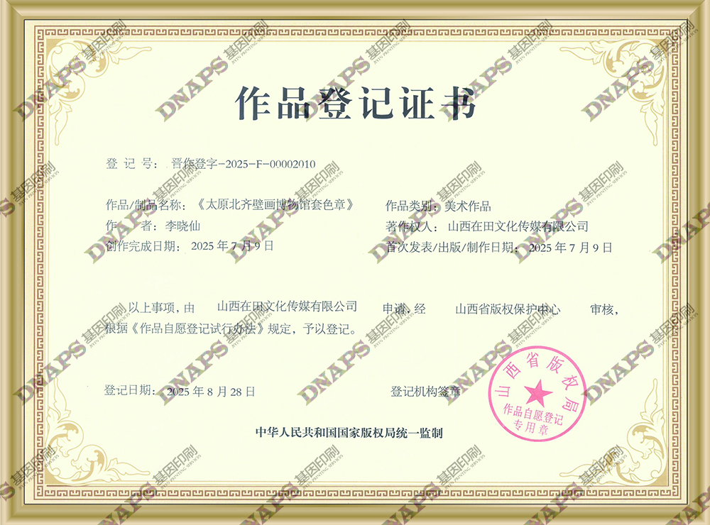 太原北齊壁畫博物館套色章